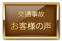 交通事故お客様の声