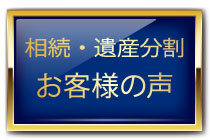 相続・遺産分割お客様の声