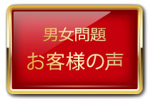 男女問題お客様の声