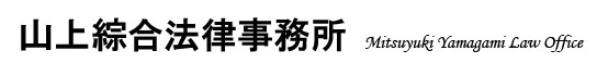 山上綜合法律事務所