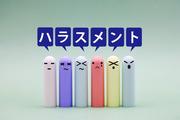 ハラスメント