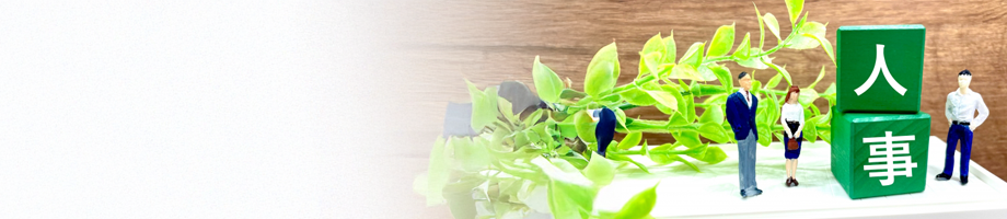 人事イメージ